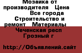 Мозаика от производителя › Цена ­ 2 000 - Все города Строительство и ремонт » Материалы   . Чеченская респ.,Грозный г.